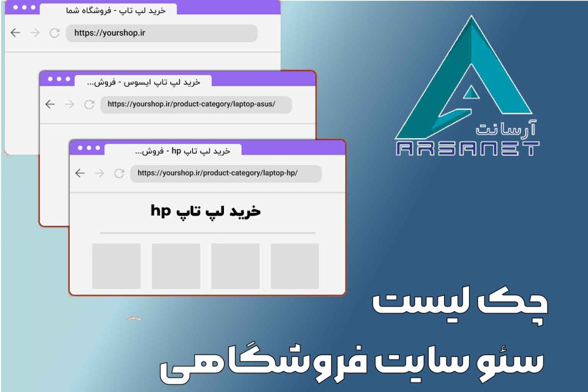 چک-لیست-سئو-سایت-فروشگاهی