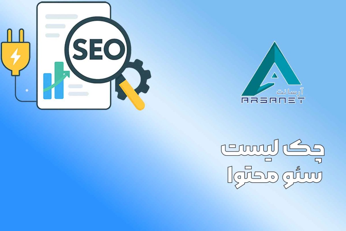 چک لیست سئو محتوا