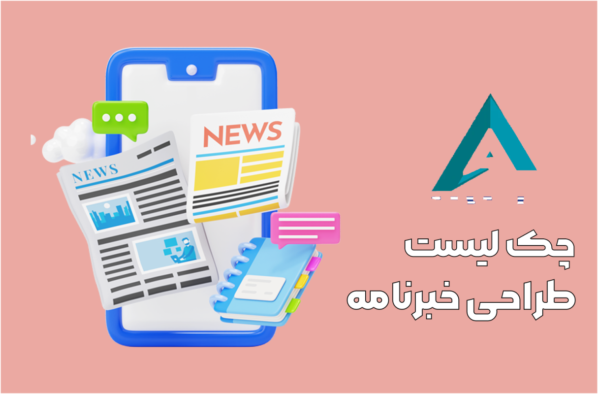چک لیست طراحی خبرنامه