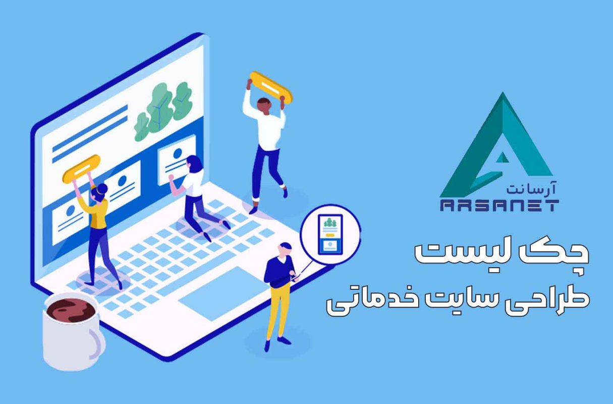 چک لیست طراحی سایت خدماتی
